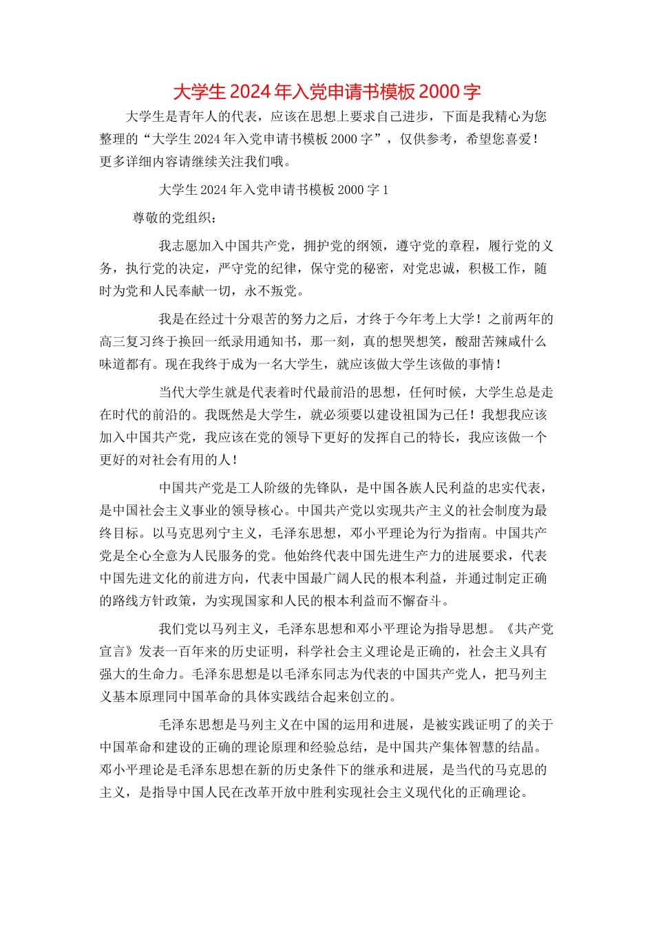 大学生2024年入党申请书模板2000字_第1页