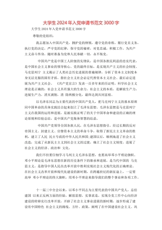 大学生2024年入党申请书范文3000字