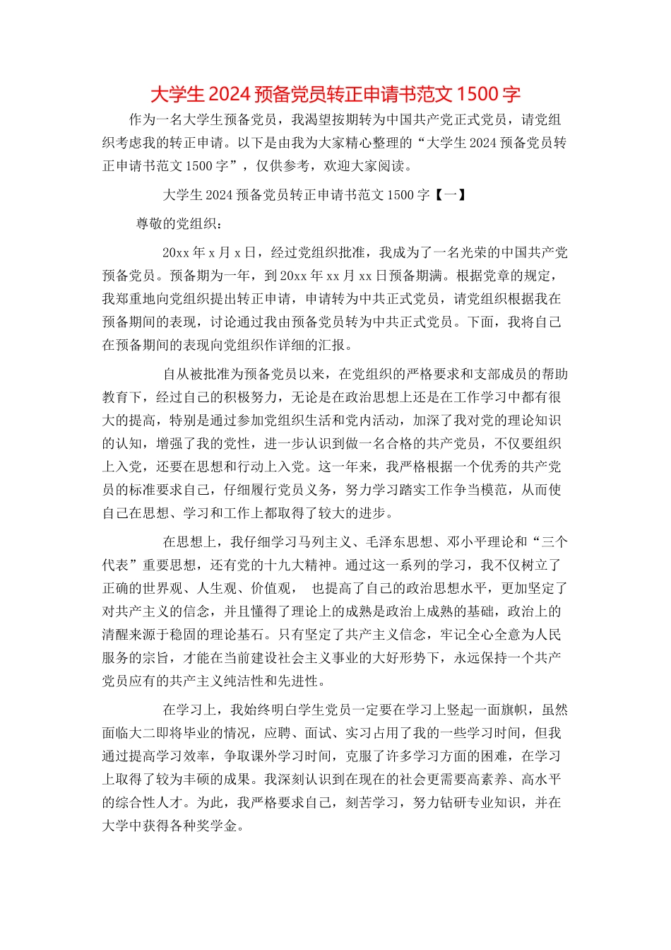 大学生2024预备党员转正申请书范文1500字_第1页