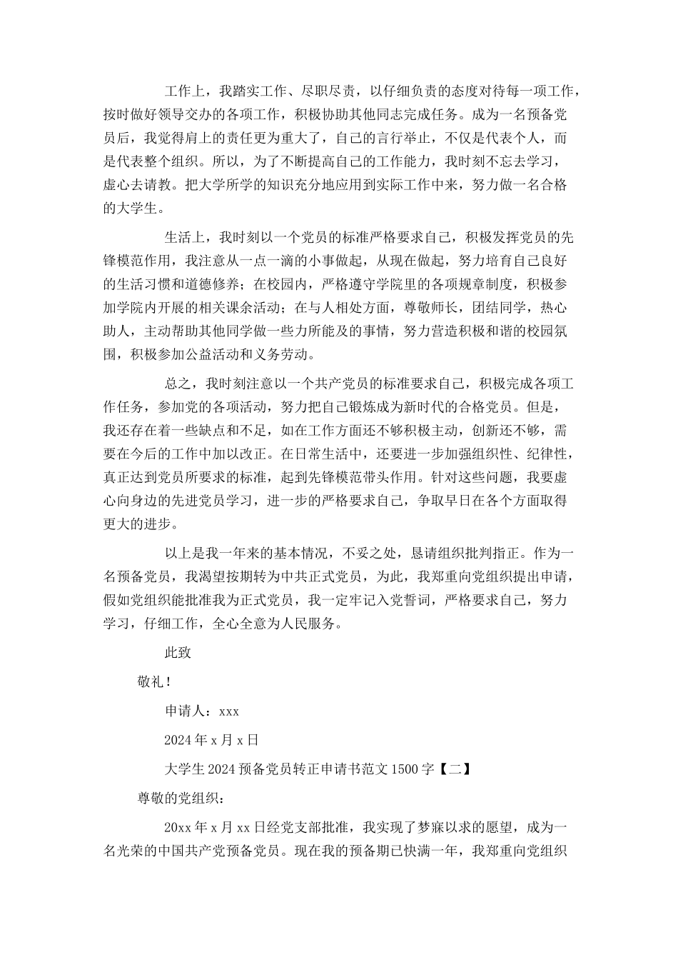 大学生2024预备党员转正申请书范文1500字_第2页