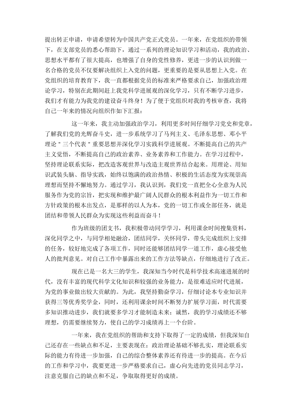 大学生2024预备党员转正申请书范文1500字_第3页