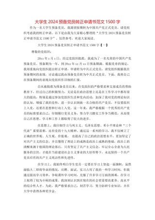 大学生2024预备党员转正申请书范文1500字