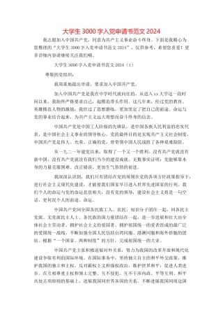 大学生3000字入党申请书范文2024