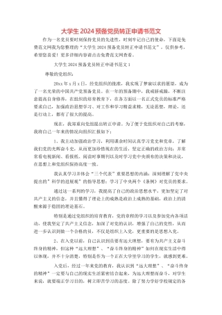 大学生2024预备党员转正申请书范文