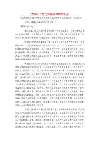 大学生5月份党章学习思想汇报