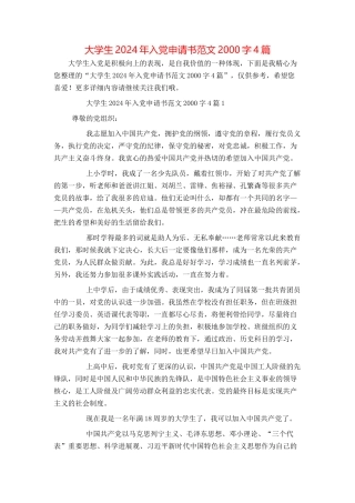 大学生2024年入党申请书范文2000字4篇