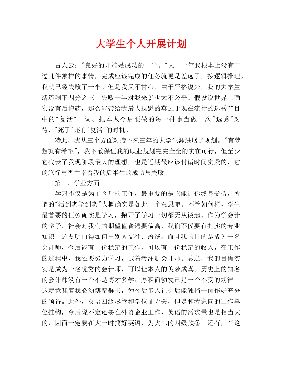 大学生个人发展计划_第1页