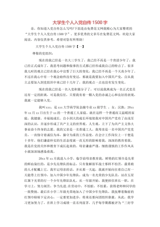 大学生个人入党自传1500字