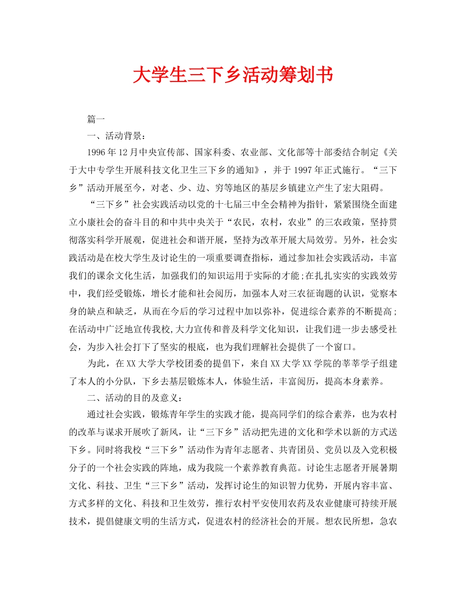 大学生三下乡活动策划书_第1页