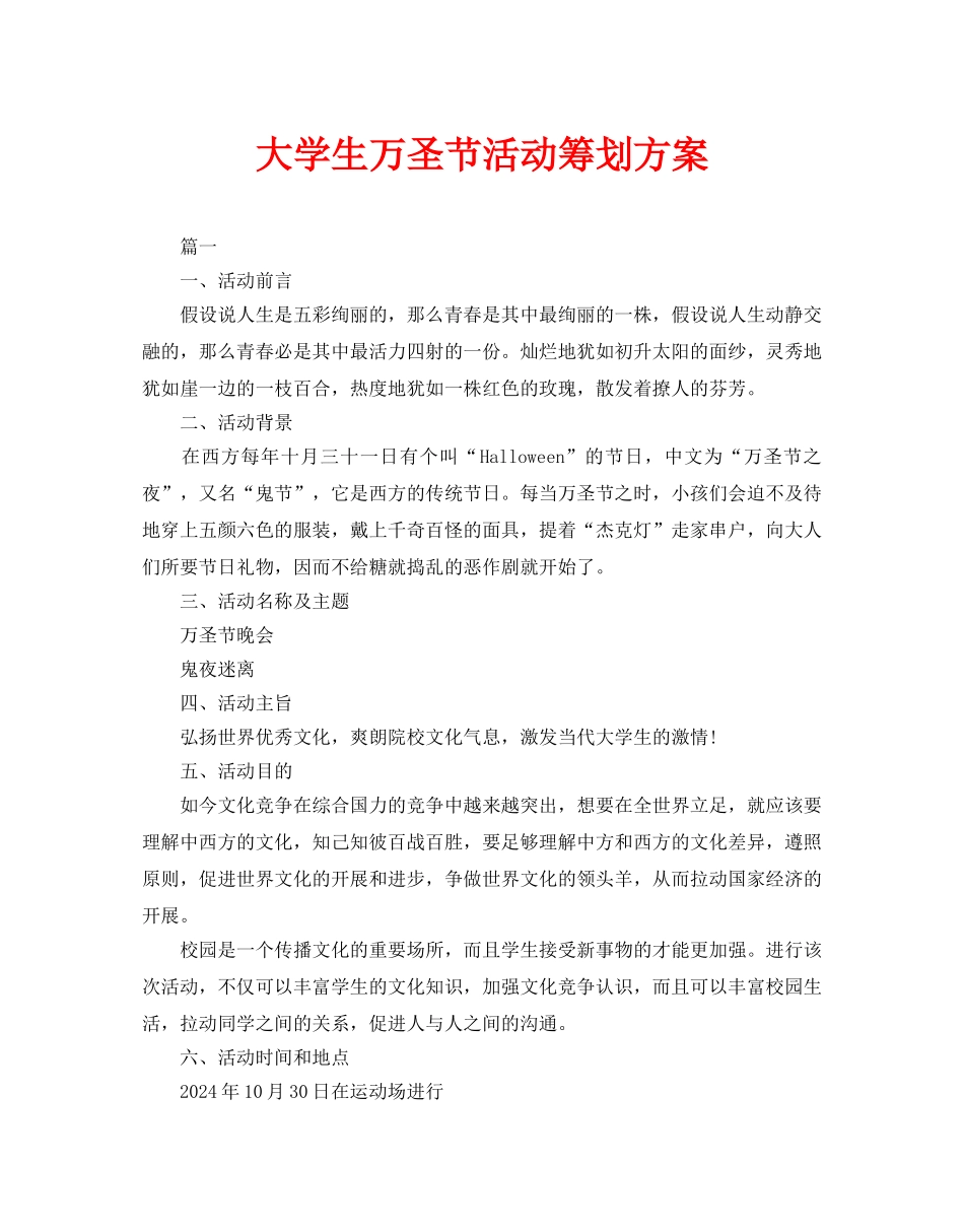 大学生万圣节活动策划方案_第1页