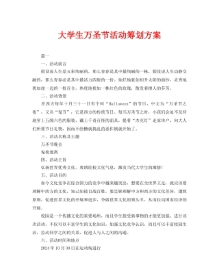 大学生万圣节活动策划方案