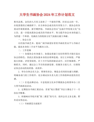 大学生书画协会2024年工作计划范文
