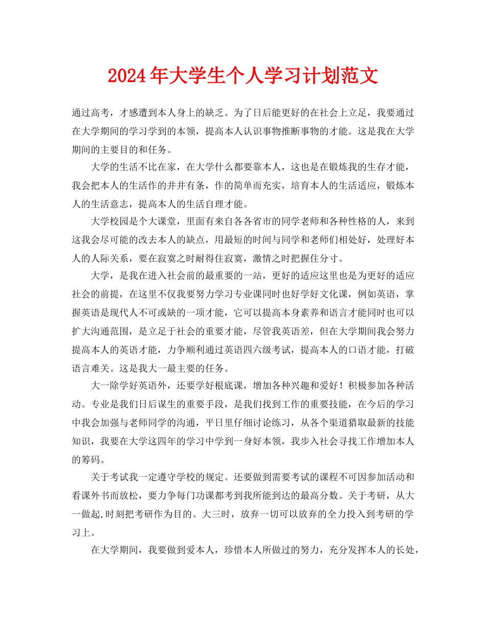 大学生个人学习计划范文_第1页