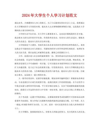 大学生个人学习计划范文