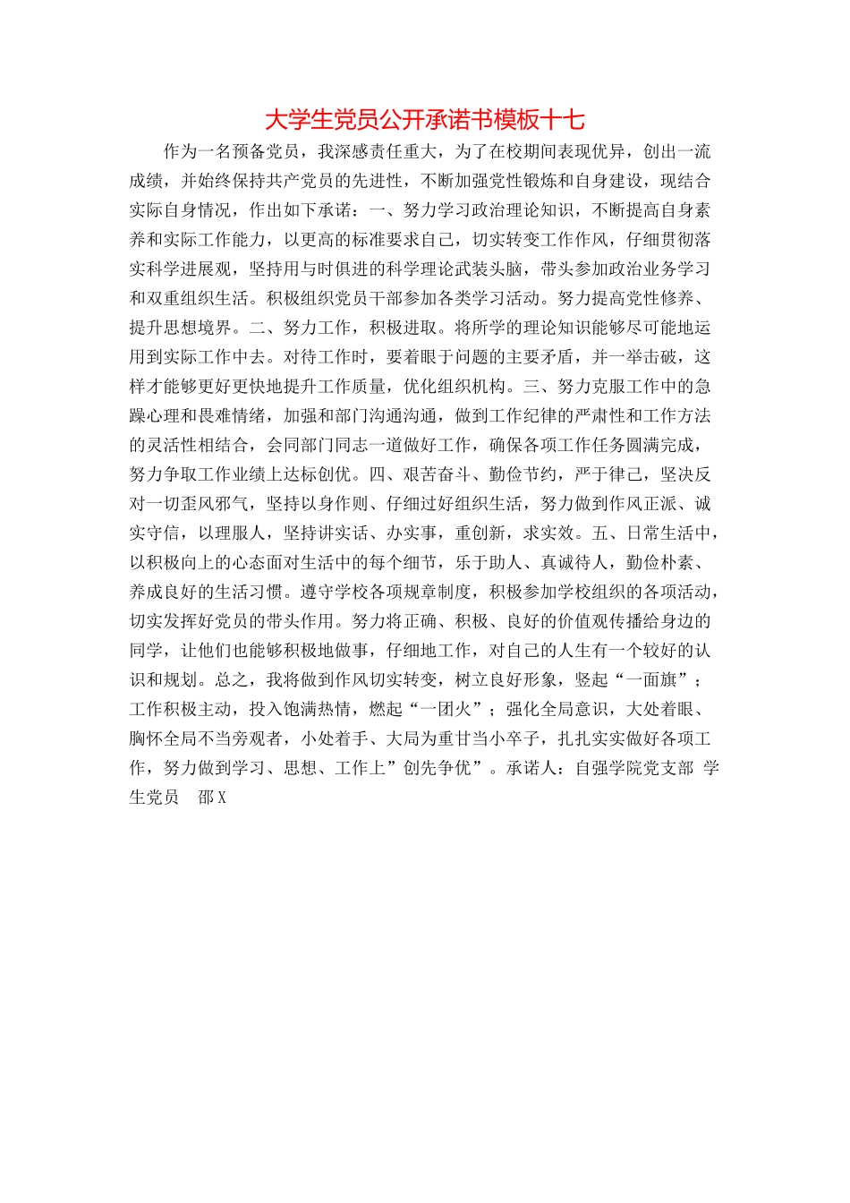 大学生党员公开承诺书模板十七_第1页