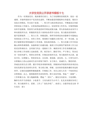 大学生党员公开承诺书模板十七