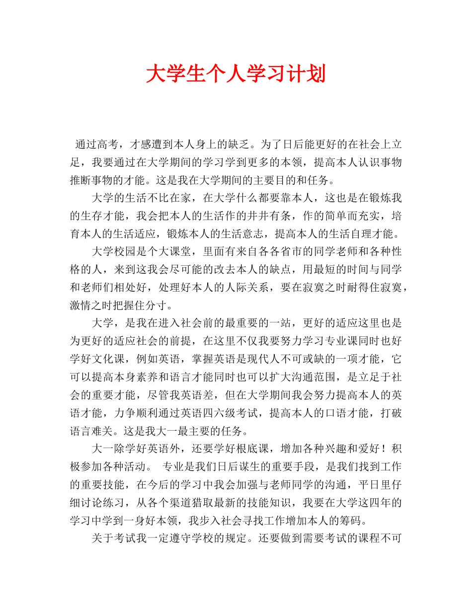 大学生个人学习计划-_第1页