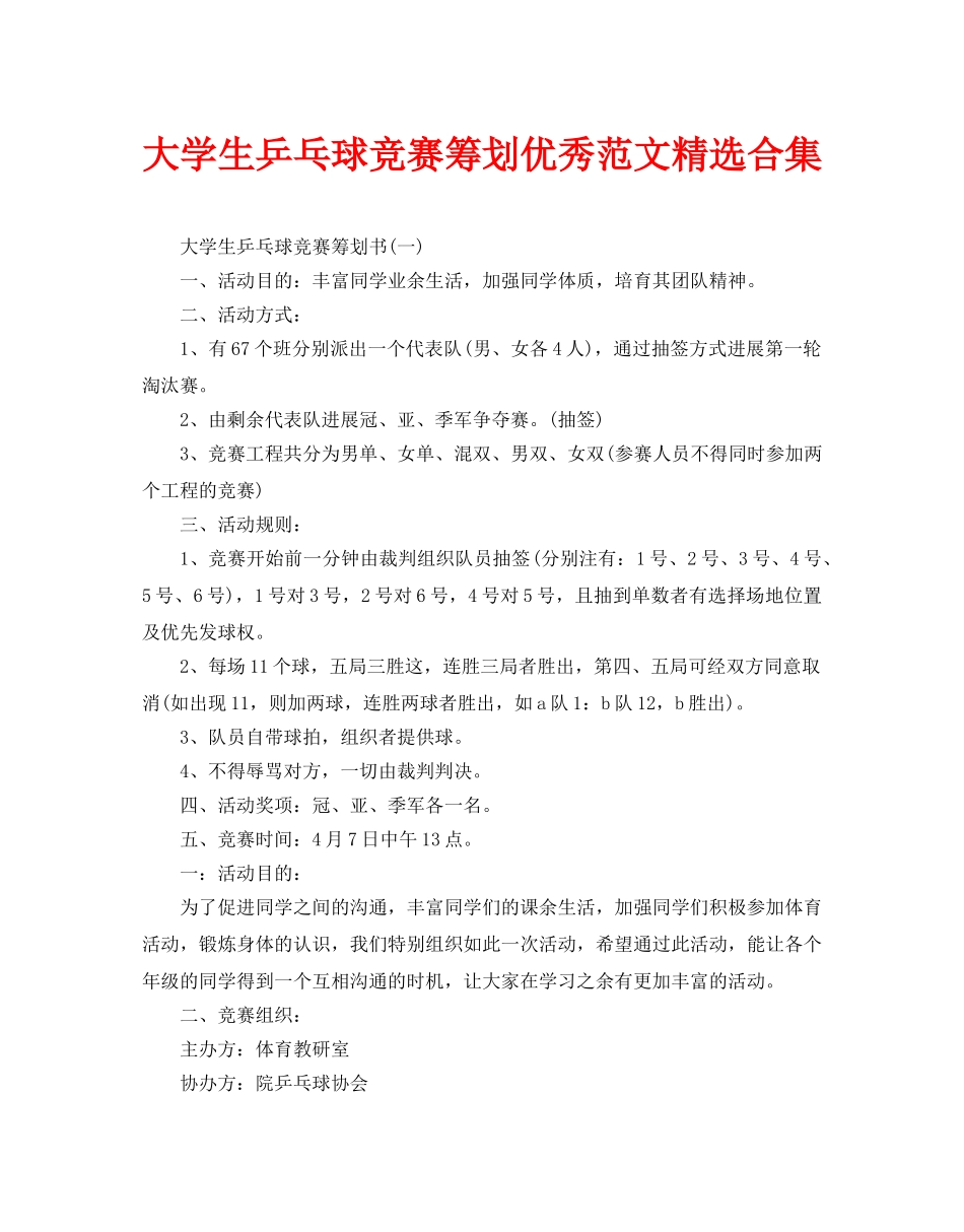 大学生乒乓球比赛策划优秀范文合集_第1页