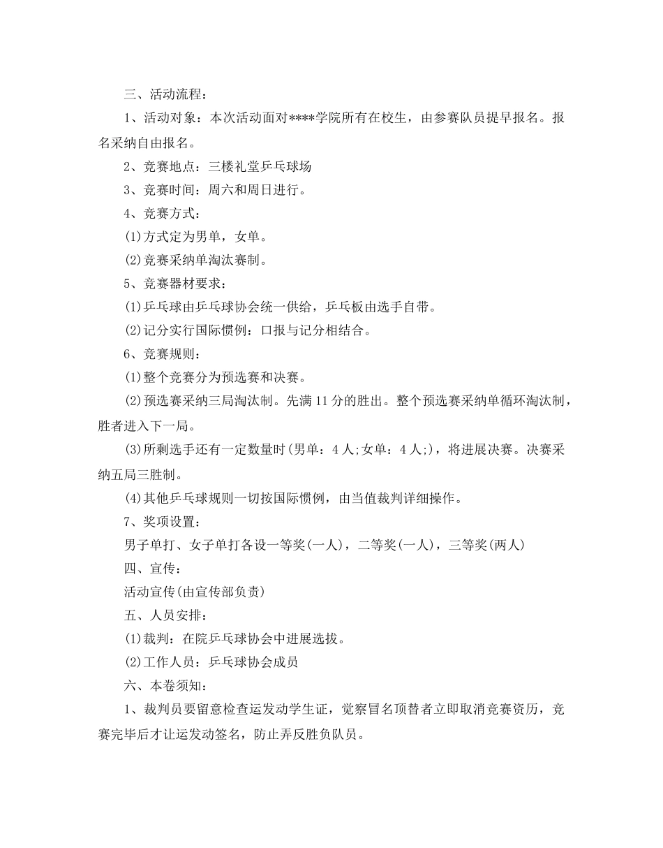 大学生乒乓球比赛策划优秀范文合集_第2页