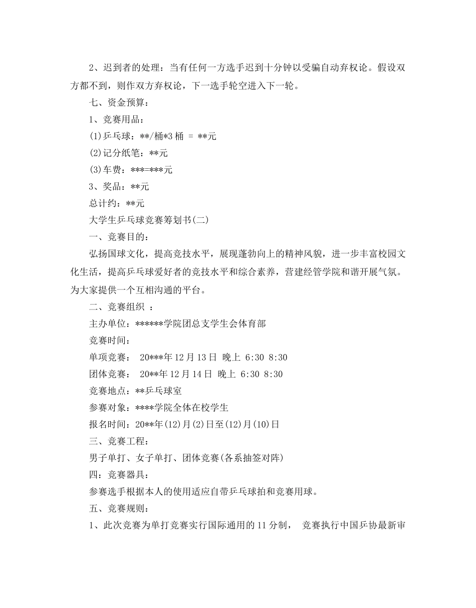 大学生乒乓球比赛策划优秀范文合集_第3页