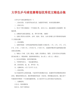 大学生乒乓球比赛策划优秀范文合集