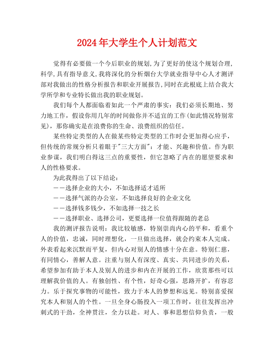 大学生个人计划范文_第1页