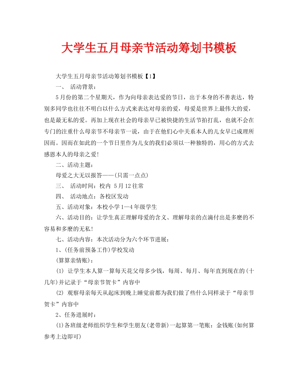 大学生五月母亲节活动策划书模板_第1页