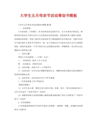 大学生五月母亲节活动策划书模板