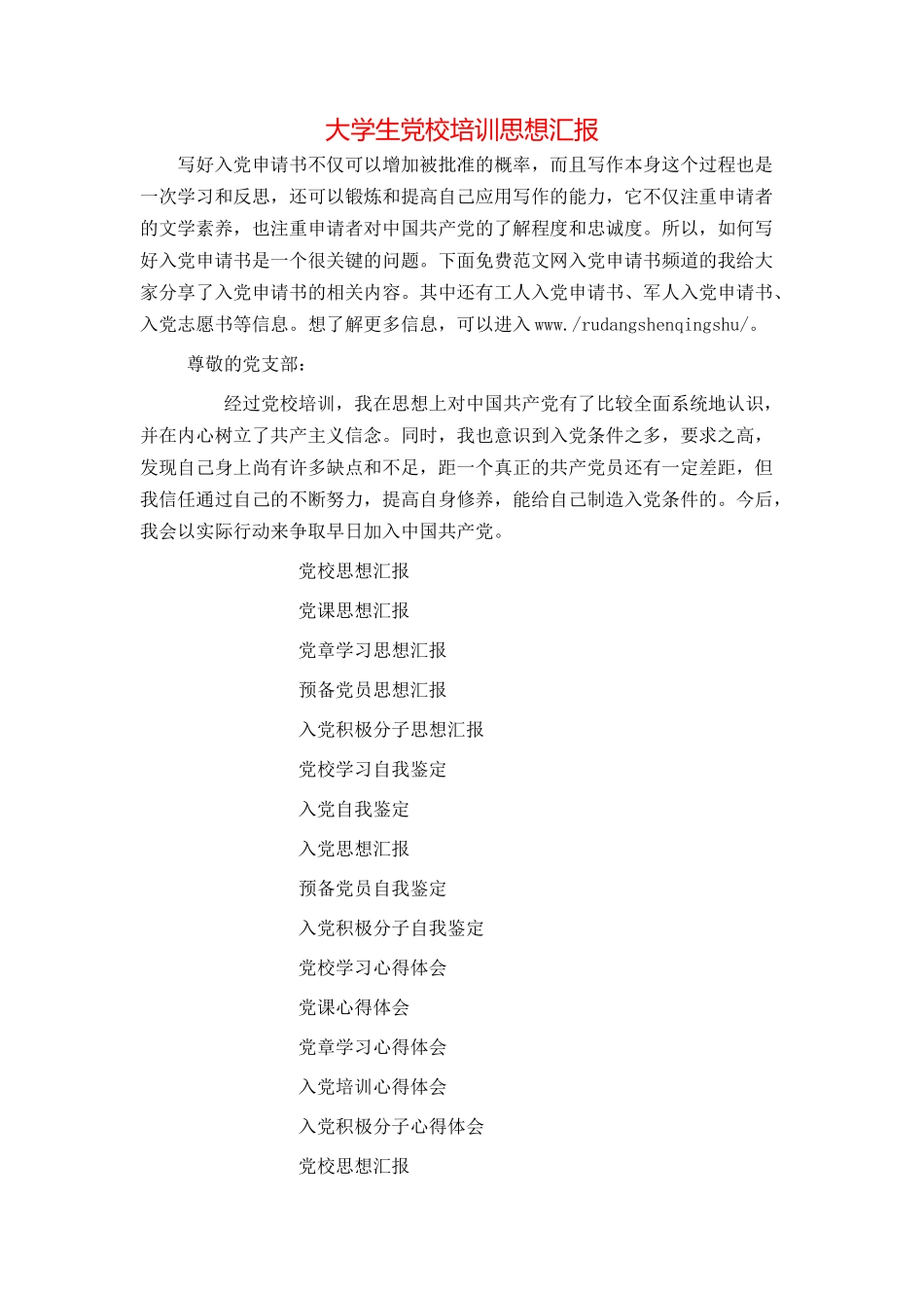 大学生党校培训思想汇报_第1页