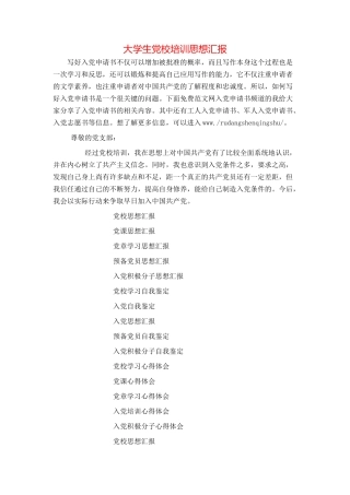 大学生党校培训思想汇报