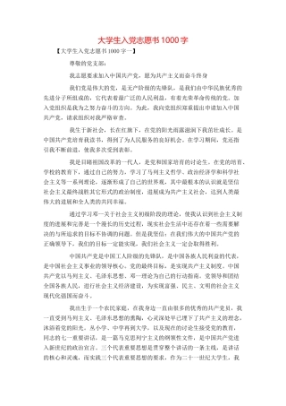 大学生入党志愿书1000字