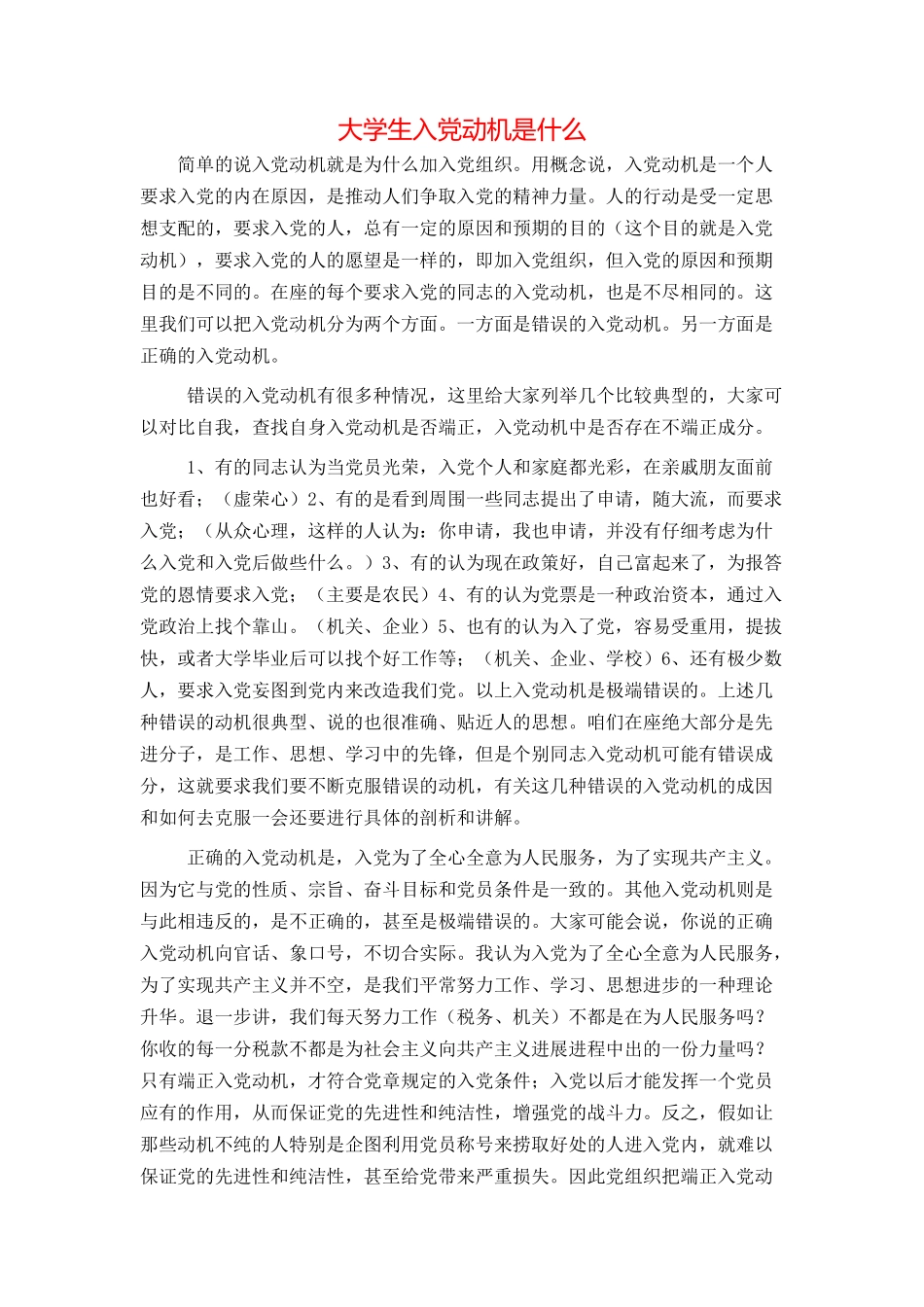 大学生入党动机是什么_第1页