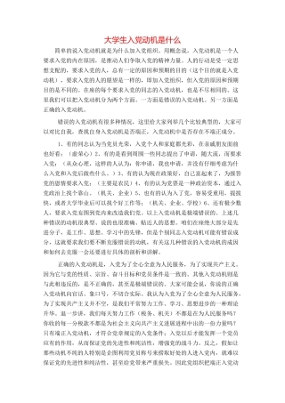 大学生入党动机是什么