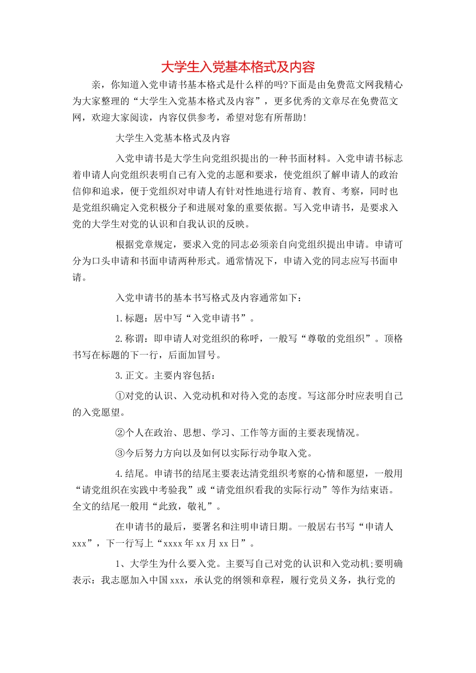 大学生入党基本格式及内容_第1页