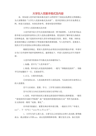 大学生入党基本格式及内容