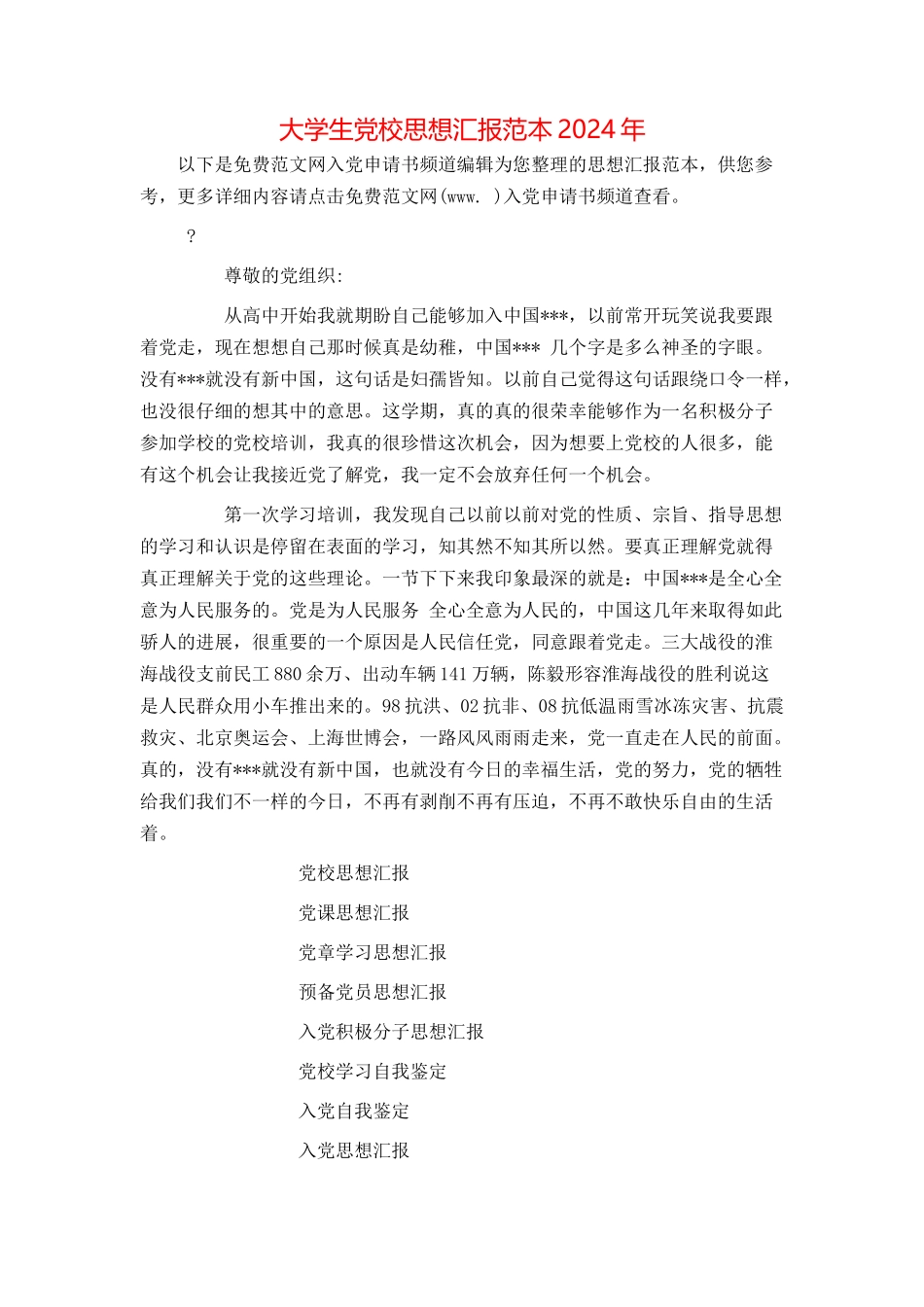 大学生党校思想汇报范本2024年_第1页
