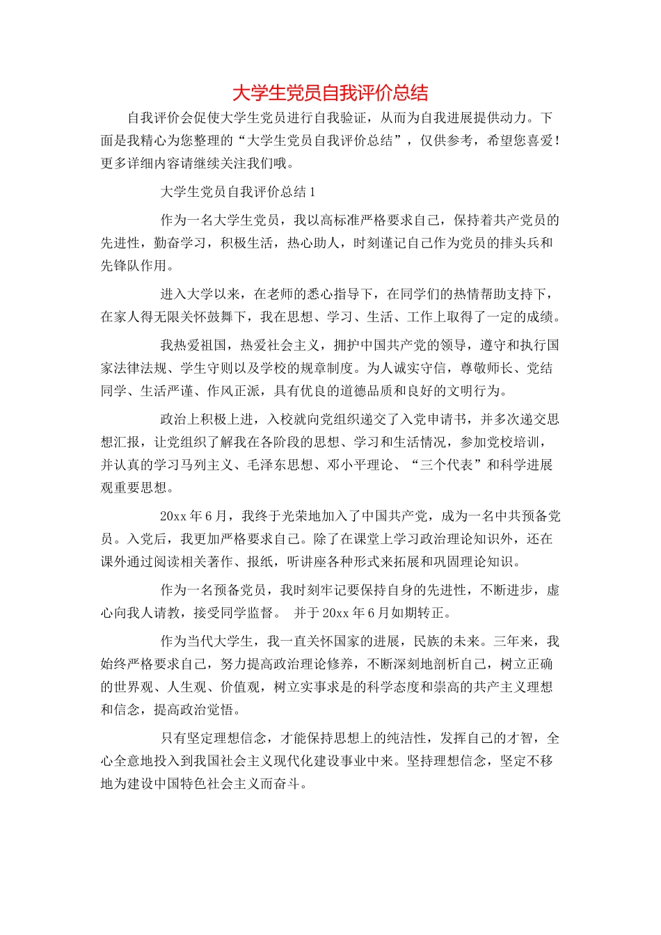 大学生党员自我评价总结_第1页
