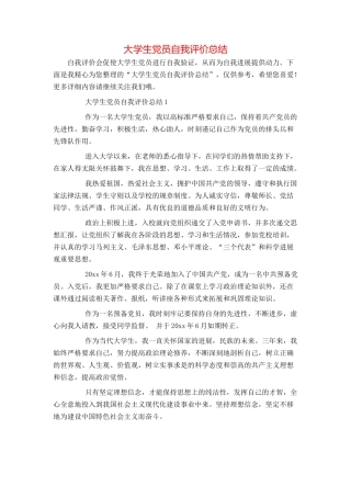 大学生党员自我评价总结