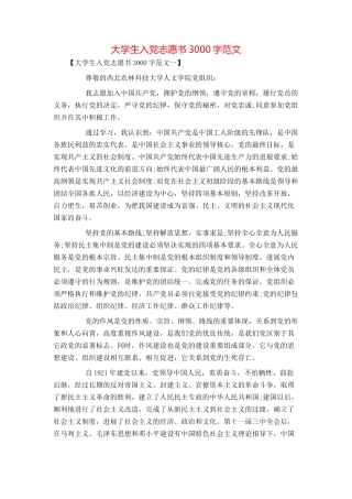 大学生入党志愿书3000字范文