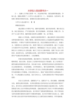 大学生入党志愿书大一