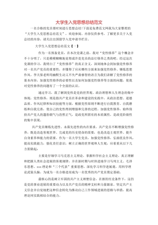 大学生入党思想总结范文