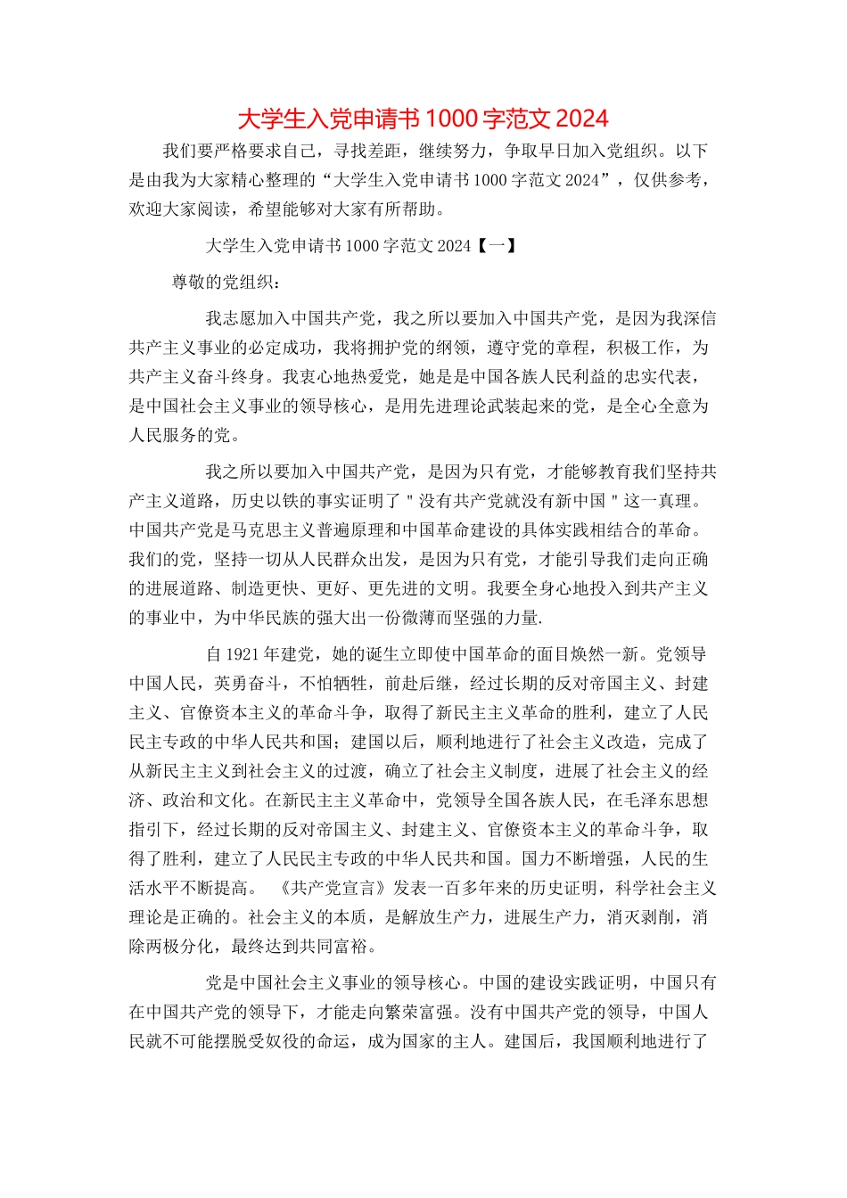 大学生入党申请书1000字范文20240_第1页