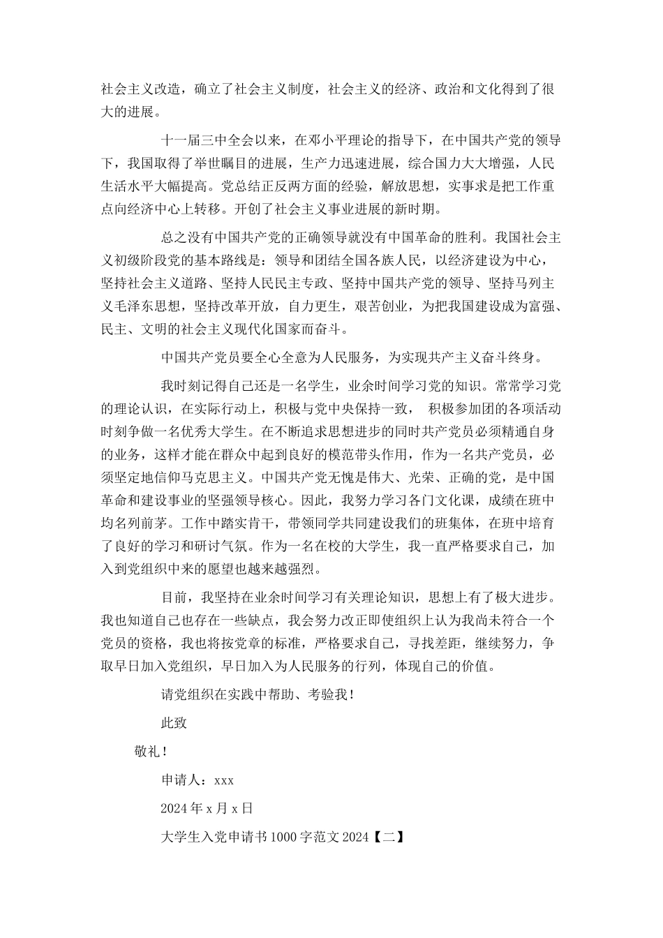 大学生入党申请书1000字范文20240_第2页