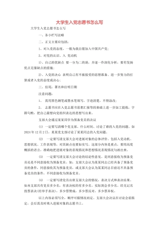 大学生入党志愿书怎么写