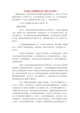 大学生入党思想汇报1000字2024