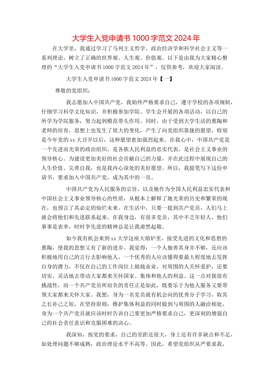 大学生入党申请书1000字范文2024年_第1页