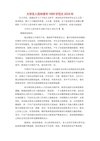 大学生入党申请书1000字范文2024年