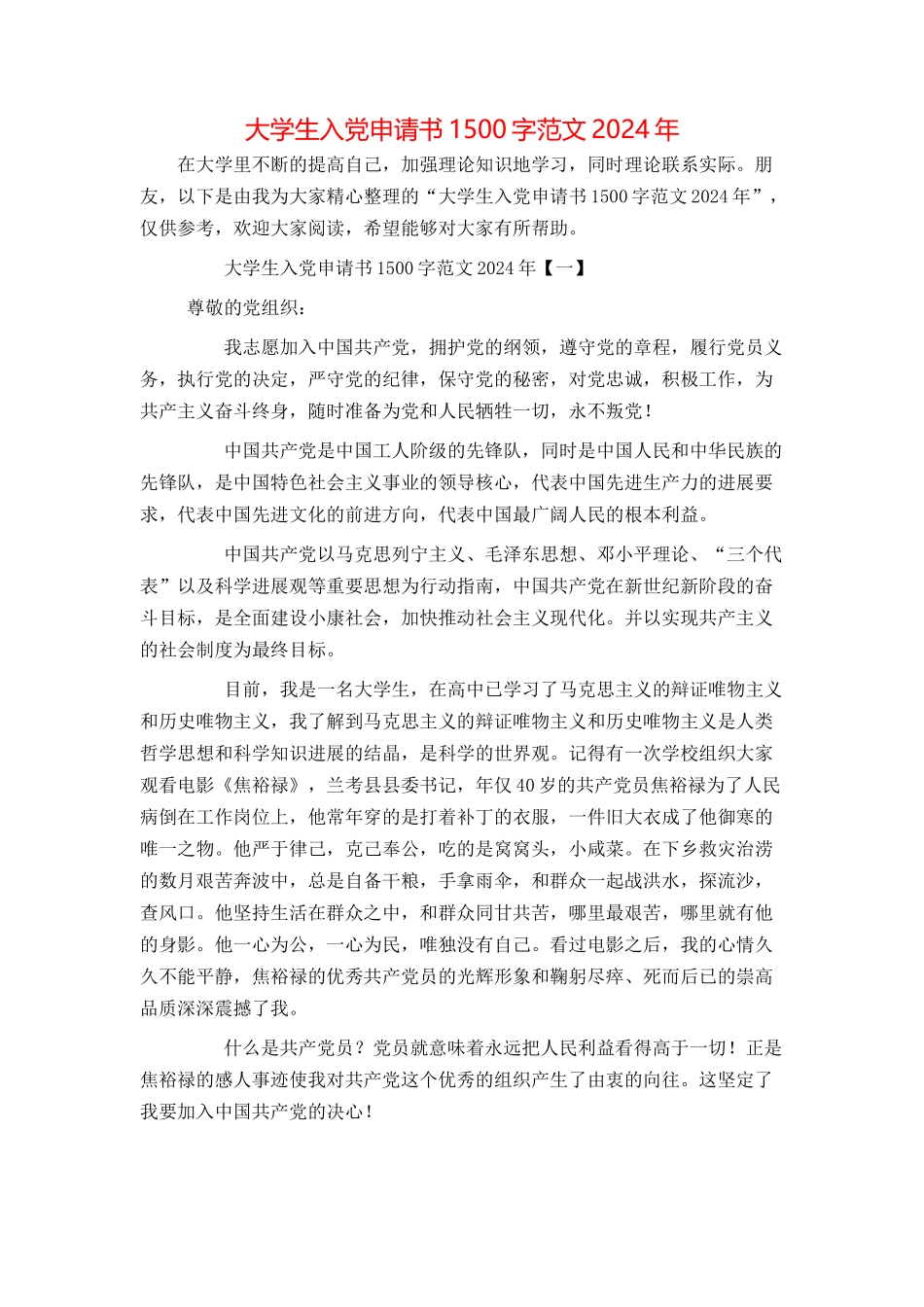 大学生入党申请书1500字范文2024年_第1页