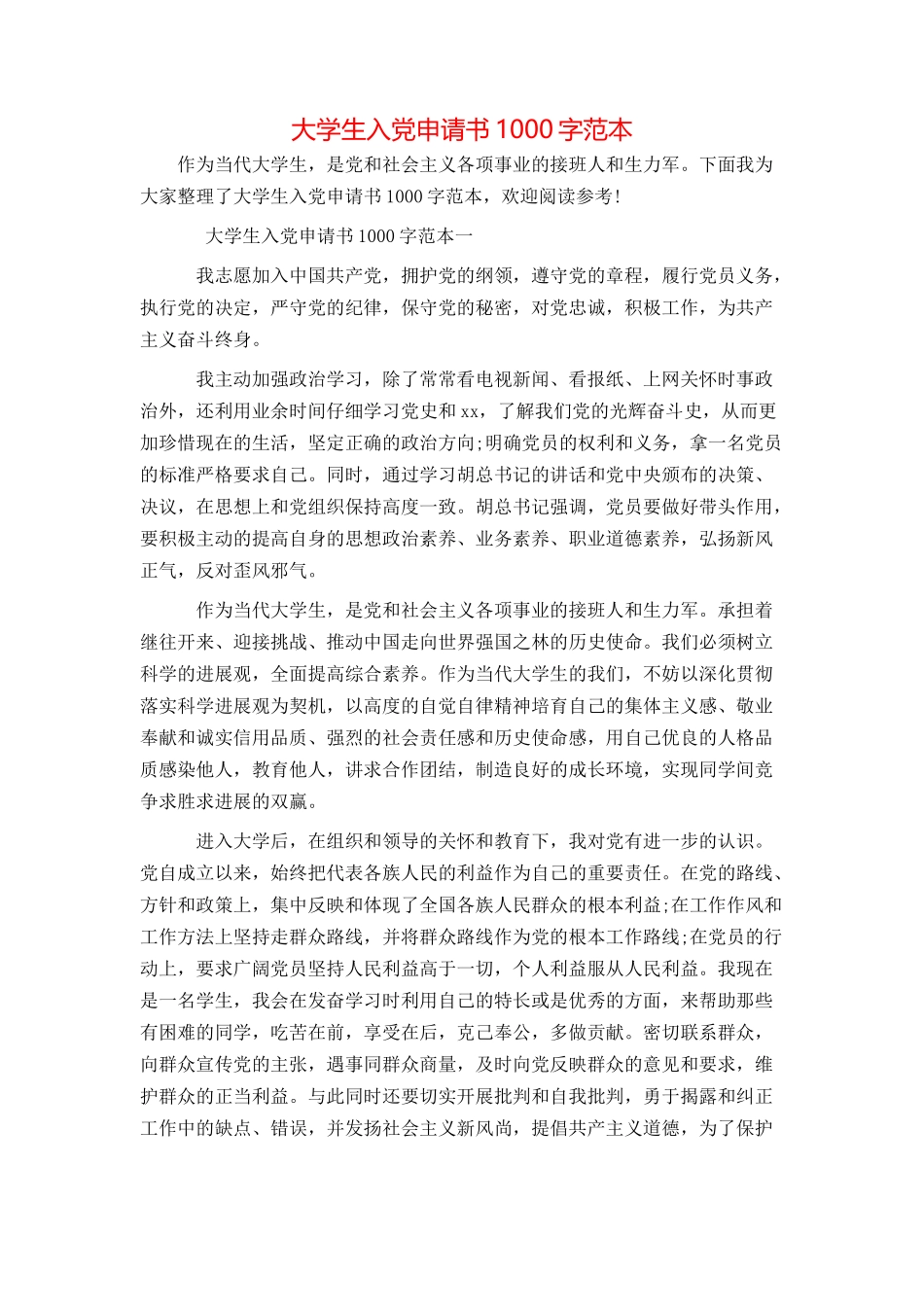大学生入党申请书1000字范本_第1页