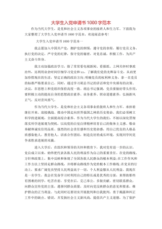 大学生入党申请书1000字范本